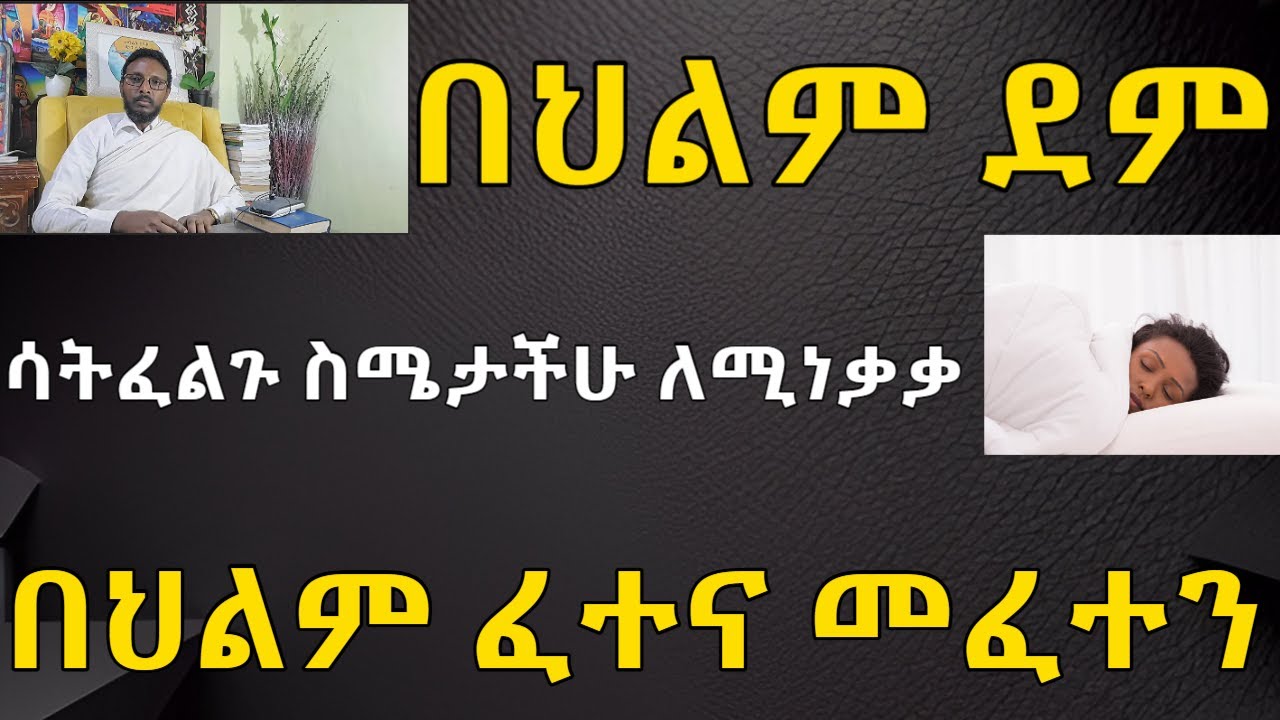 በህልም መሮጥ፣ማጨብጨብ፣ዳገት መውጣት # መንፈሳዊ ህይወት ስትጀምሩ የሚታዩ ነገሮች 