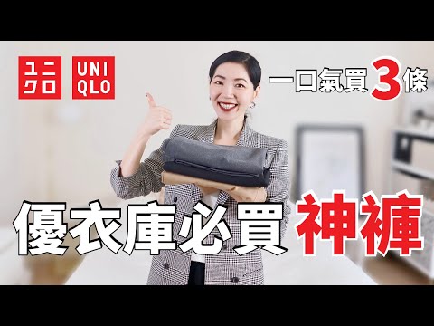 UNIQLO 優衣庫2023秋冬必買神褲🔥 一口氣買3條｜購物分享｜開箱測評 ｜實用百搭 ｜高級大氣｜早秋穿搭｜輕熟女穿搭｜小鄭杰西卡 Jessica Zheng