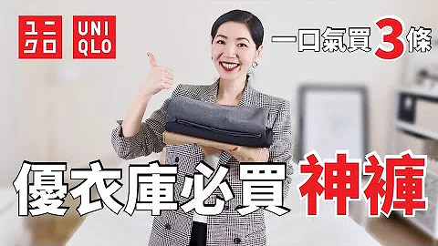 UNIQLO 优衣库2023秋冬必买神裤🔥 一口气买3条｜购物分享｜开箱测评 ｜实用百搭 ｜高级大气｜早秋穿搭｜轻熟女穿搭｜小郑杰西卡 Jessica Zheng - 天天要闻