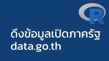 ดึงข้อมูลเปิดภาครัฐ (Open Government Data of Thailand) ด้วยโปรแกรม R