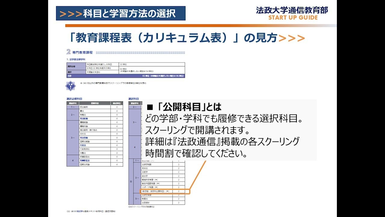 法政通教]2025スタートアップガイド動画 (3)科目と学習方法の選択