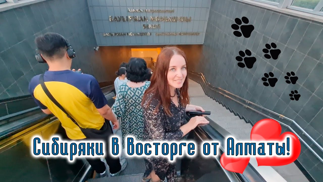 Казахстан Алга! Сибиряки в восторге от Алматы!