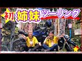 【祝・姉妹初ツーリング】高速デビューも兼ねたCB250R&シャドウ400の秩父旅