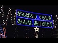 クラレ倉敷イルミネーション点灯式２０１９ の動画、YouTube動画。