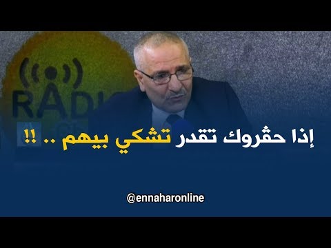 زوبير جغام العامل لي شاف روحو محڤور يقدر يدير شكوى عندنا