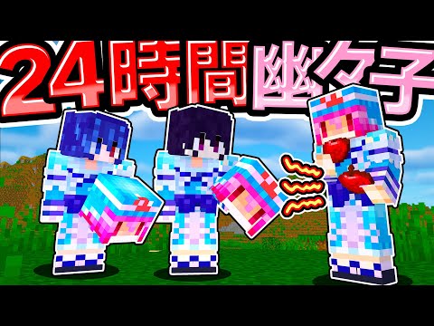 🍁【マイクラ】幽々子になって24時間生活したら大変すぎた…【ゆっくり実況】【マインクラフト】【まいくら】