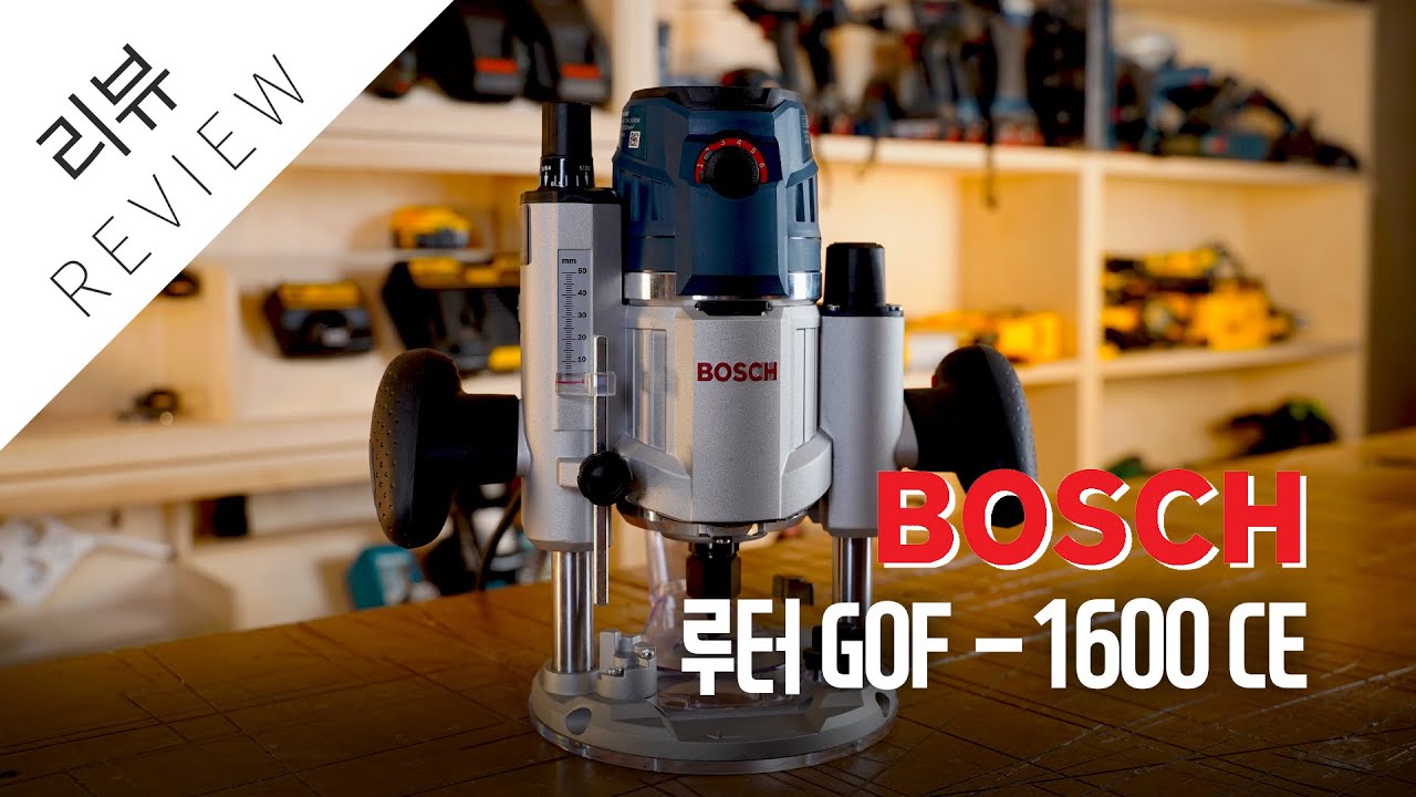 보쉬 루터 GOF-1600CE 리뷰