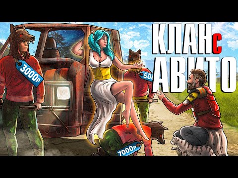 Нанял на АВИТО КЛАН для НОВИЧКА! feat @MCLAO Rust \ Раст