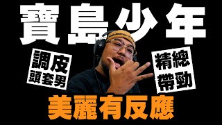 【美麗本人】美麗有反應  DJ MR.GIN 精總 寶島少年  Reaction video  Vol.107