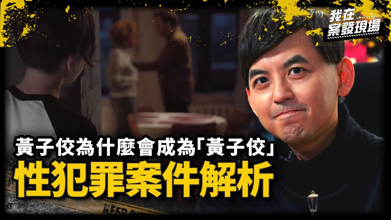 黃子佼為什麼會成為「黃子佼」  解析犯罪心理成因｜彰師大輔導與諮商學系 葉怡伶教授 | 黃子佼案件分析｜《我在案發現場》