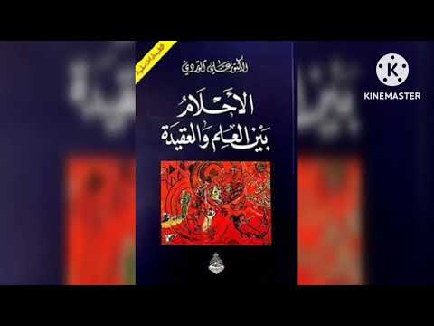 قراءة كتاب الاحلام بين العلم و العقيدة علي الوردي ج1 حمزة بن حمو