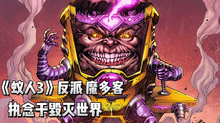 蟻人3反派魔多客有多強？執念於毀滅世界，奇異博士都不是對手 - 天天要聞