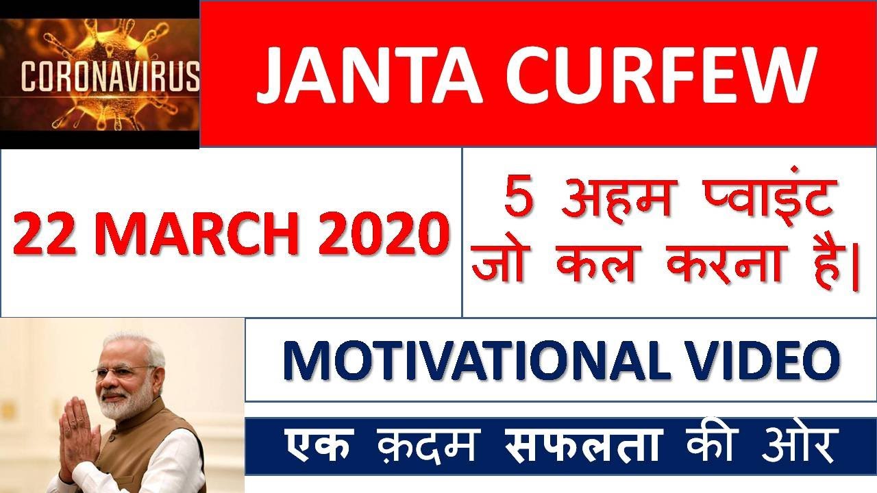 JANTA CURFEW A MOTIVATIONAL VIDEO FOR ALL || 5 STEPS || EVERY INDIAN MUST FOLLOW  CURFEW IMPORTANT✅