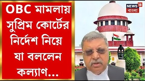 Supreme Court : OBC নিয়ে সুপ্রিম রায়ে স্বস্তি রাজ্যের! কী বললেন kalyan Banerjee?। Bangla News