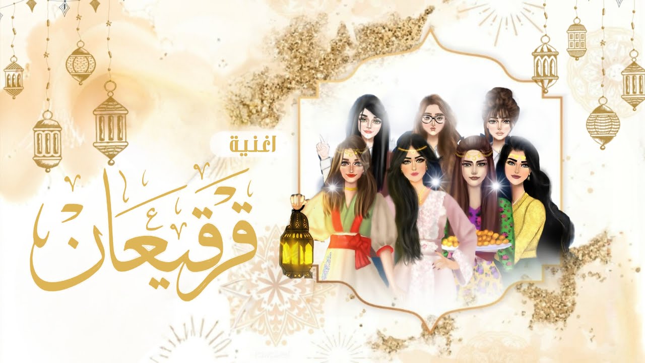 اغنية قرقيعان بنات 2024 | اجمل اغنية قرقيعان 2024 اغنية قرقيعان باسم البنات