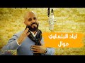 الفنان اياد البلعاوي موال روح يا حمام تسجيلات الفاخوري 2020 