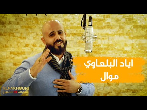 الفنان اياد البلعاوي موال روح يا حمام تسجيلات الفاخوري 2020