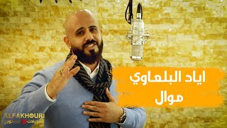 الفنان اياد البلعاوي موال روح يا حمام - تسجيلات الفاخوري 2020