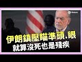 伊朗示威與鎮壓