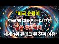 전 세계 은행들이 한국 앱을 베끼기 시작했다 — 토스·카카오페이가 금융 선진국을 이기는 진짜 이유