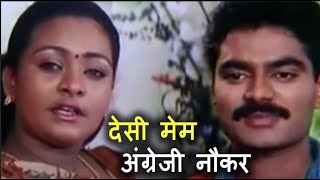देसी मेम अंग्रेजी नौकर | Desi Mem English Naukar | New Hindi Movie 2018