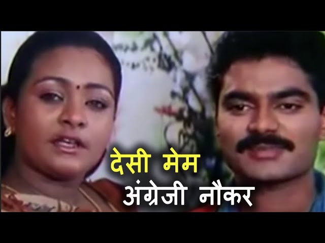 देसी मेम अंग्रेजी नौकर  Desi Mem English Naukar  New 