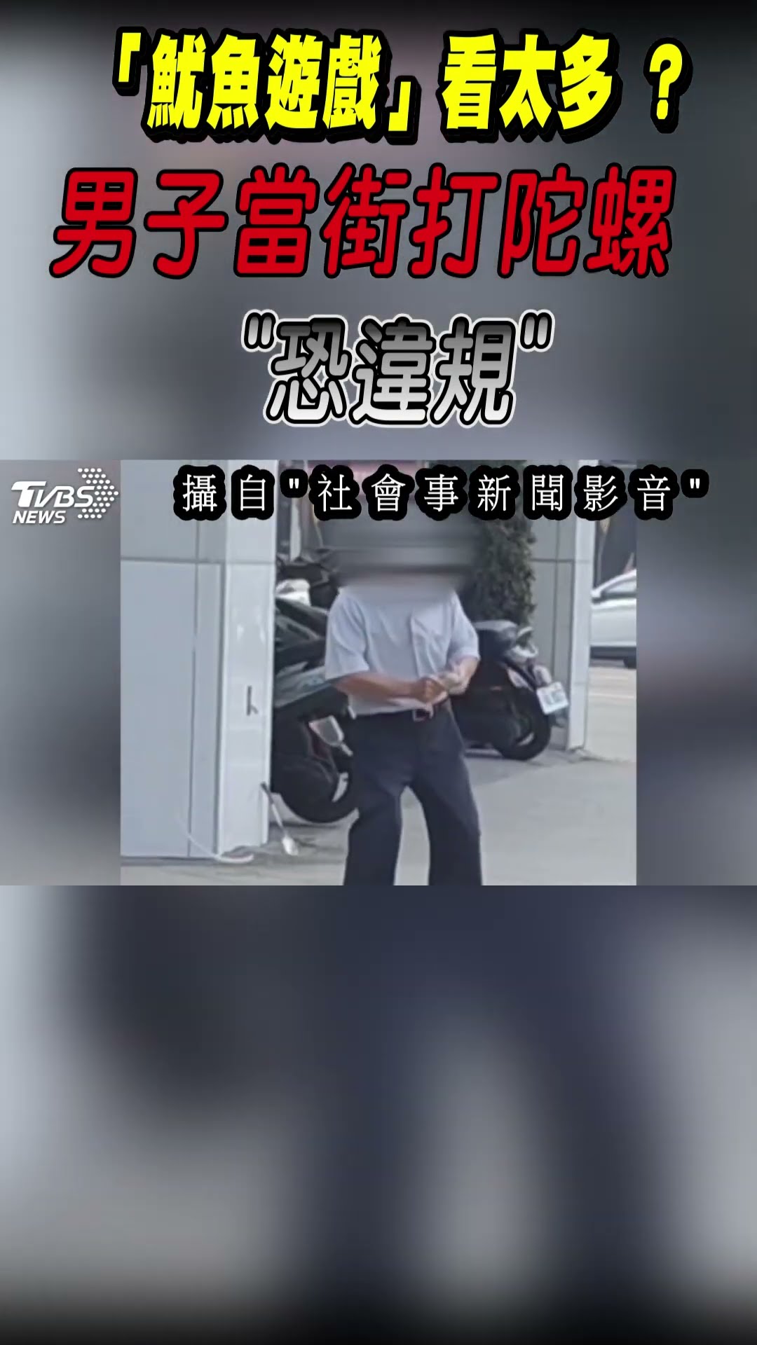 「魷魚遊戲」看太多? 男子當街打陀螺｜TVBS新聞@TVBSNEWS01