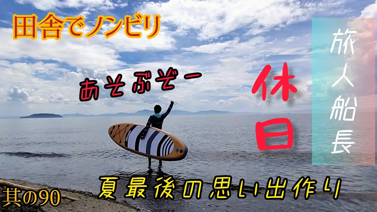 夏の終わり、海へ。サップとツーリングと畑仕事　田舎でノンビリ暮らす名もなき旅人　其の90