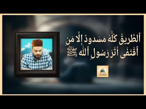 ٱلط ريق ك ل ه م س دود إ ل ا م ن ٱق ت ف ى أ ث ر ر س ول ٱلل ه ﷺ
