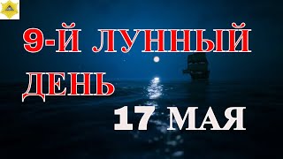 ДЕВЯТЫЙ ЛУННЫЙ ДЕНЬ. ЧТО НАМ ГОТОВЯТ ЛУННЫЕ СУТКИ