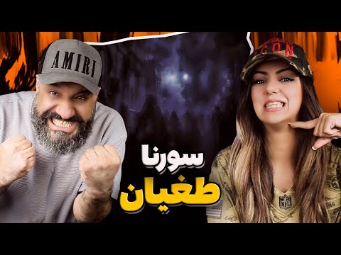 Ali Sorena TOGHYAN Reaction ری اکشن و تحلیل طغیان علی سورنا