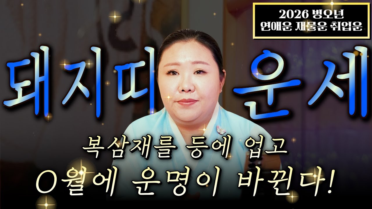 ☀️2026년 병오년 돼지띠운세☀️X월에 태어난 돼지띠는 2026년에 100%초대박납니다! 금전,문서,귀인운 무조건 터진다! 59년생 71년생 83년생 95년생 돼지띠 신년운세!
