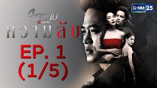 Club Friday The Series 10 รักนอกใจ ตอน ความลับ EP.1 [1/5]