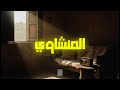 صوت يبكي وكلام الله يداوي الروح والقلب المنشاوي 