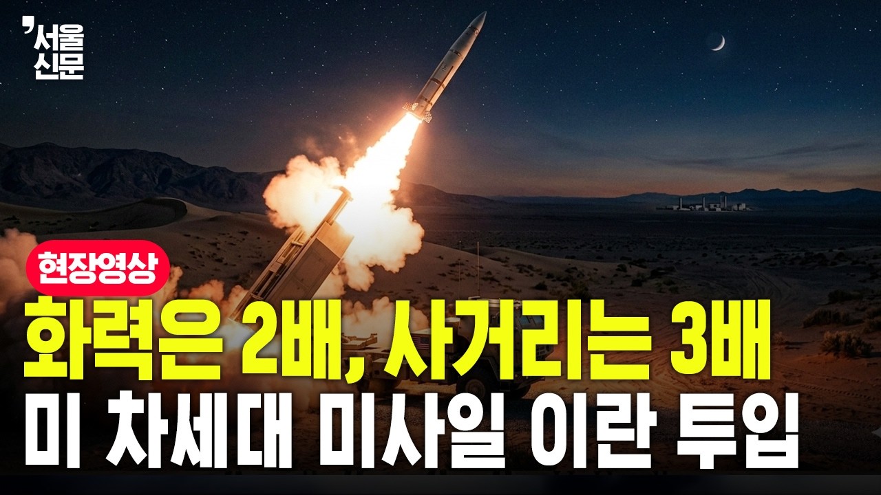 화력은 2배, 사거리는 3배… 미 차세대 미사일 ‘프리즘’ 이란 실전 투입