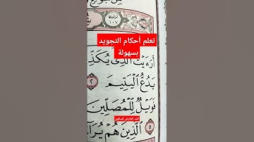 #تعلم أحكام_التجويد  #سورة الماعون ٣