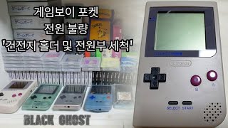 게임보이 포켓 전원 불량 '건전지 홀더 및 전원부 세척' screenshot 2