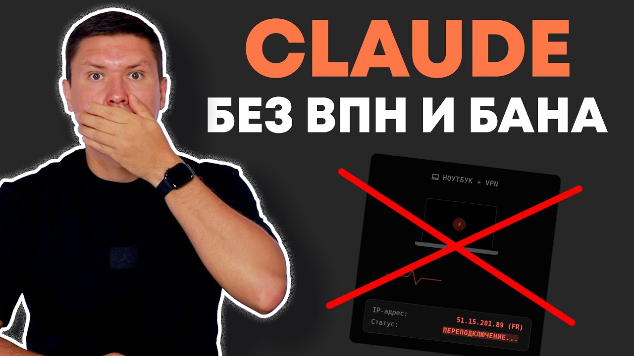 Claude Code без ВПН: так он будет работать откуда угодно — Transcript