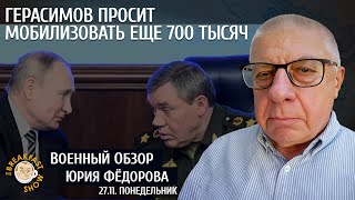 Герасимов просит мобилизовать еще 700 тысяч. Военный обзор Юрия Федорова