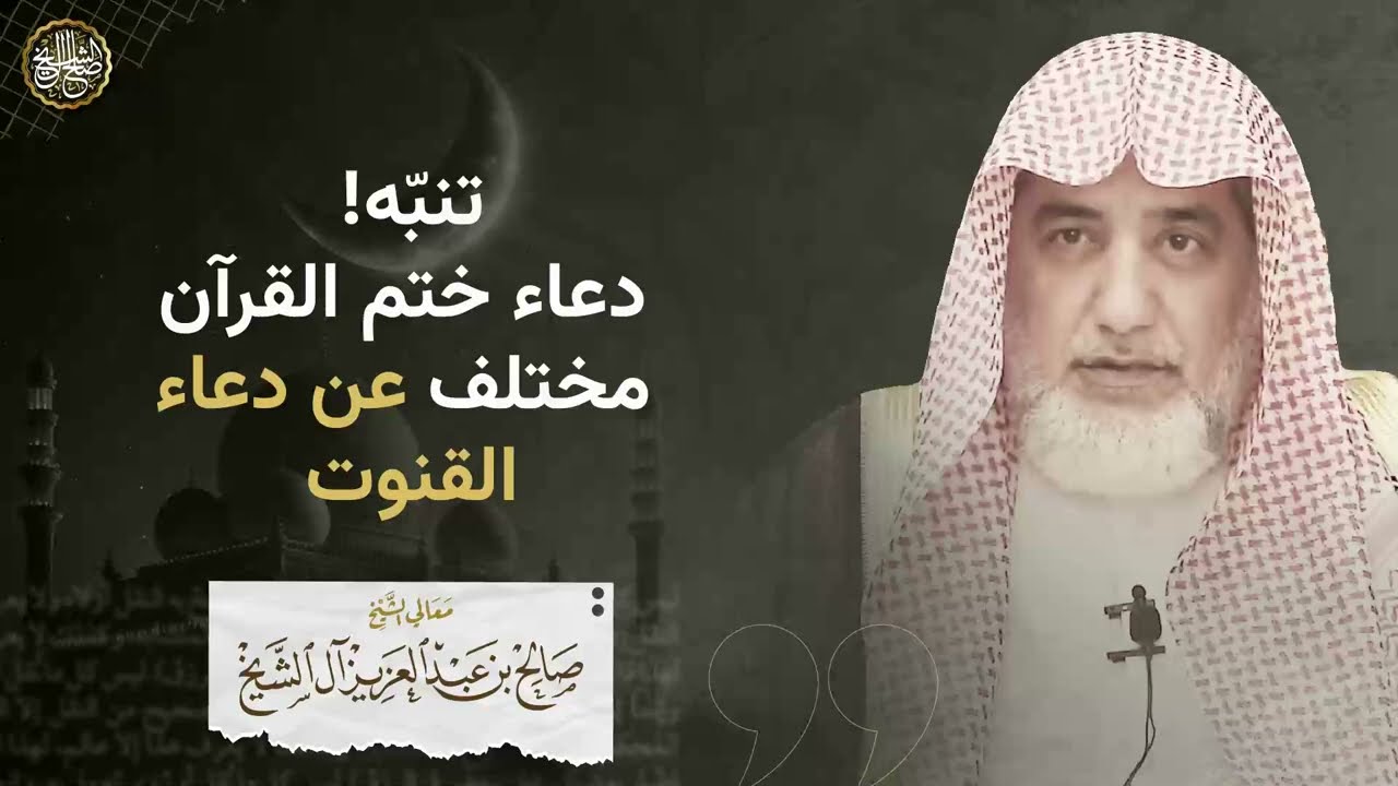 تنبّه! دعاء ختم القرآن مختلف عن دعاء القنوت