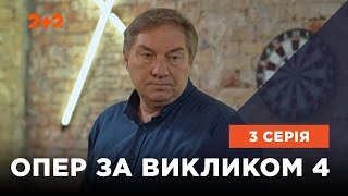 Опер по вызову 4 сезон 3 серия. Миллион на память