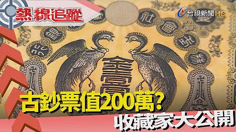 熱線追蹤-古鈔票收藏 價值不斐 - 天天要聞