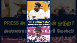 PRESS-ஐ பார்த்து ஏன் பயந்து ஓடுறாரு Udhayanidhi - BJP Annamalai சம்பவம் | DMK | MK Stalin