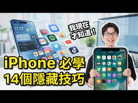iphone必學14個隱藏版技巧｜53％的人還不知道！APP不再亂跑、打字更流利｜2026快跟上????