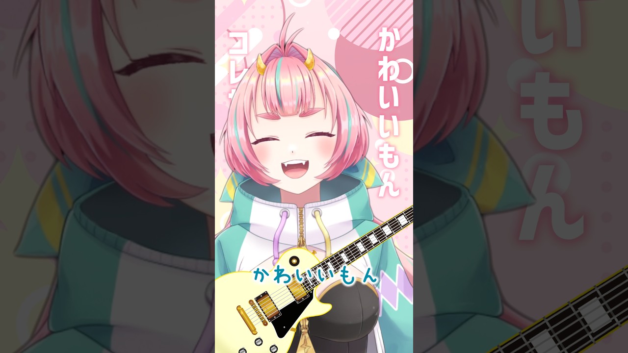 【かわいいもん/コレサワ】アコースティック弾き語り風【歌ってみた】#えのきエレットリカ #vtuber