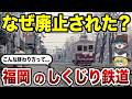【消えた鉄路】福岡の鉄道はなぜ廃止されたのか？今はなき鉄道路線10選の末路【ゆっくり解説】