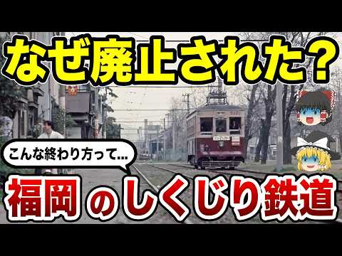 【消えた鉄路】福岡の鉄道はなぜ廃止されたのか？今はなき鉄道路線10選の末路【ゆっくり解説】のサムネイル