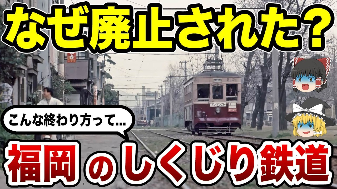 【消えた鉄路】福岡の鉄道はなぜ廃止されたのか？今はなき鉄道路線10選の末路【ゆっくり解説】