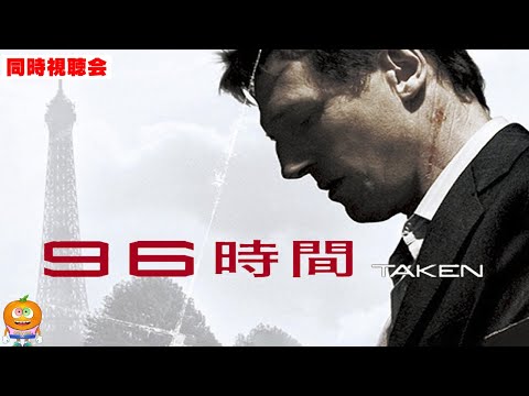 映画「96時間」同時視聴会