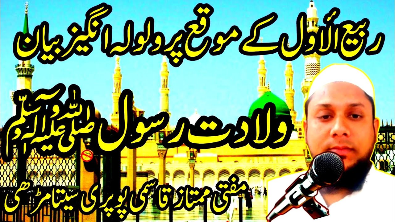 ولادت رسول اکرم صلی اللہ علیہ وسلم Weladat e rasul (s) بیان: مفتی ممتاز قاسمی پوپری۔